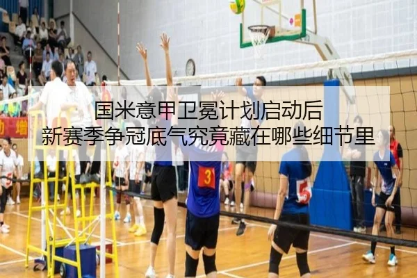 国米意甲卫冕计划启动后 新赛季争冠底气究竟藏在哪些细节里